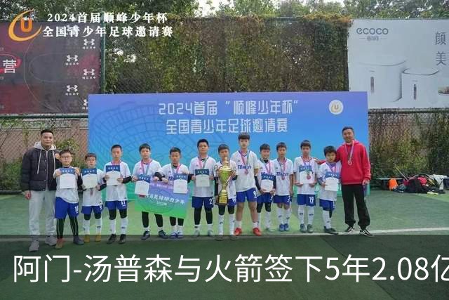 阿门-汤普森与火箭签下5年2.08亿新合同，引发热议