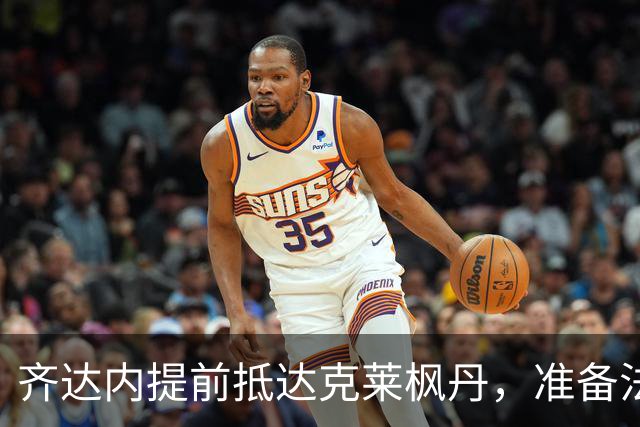 齐达内提前抵达克莱枫丹，准备法国队集训
